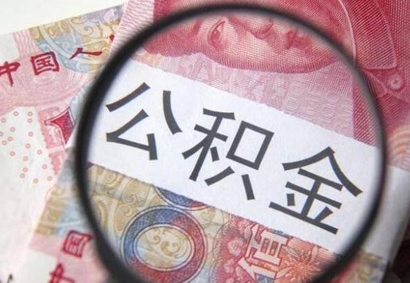 磁县住房公积金个人提取方法（手机提取个人公积金流程）