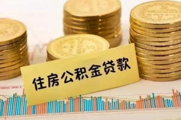 磁县公积金提5万（住房公积金5万能提多少）